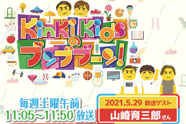【KinKi Kidsのブンブブーン】
